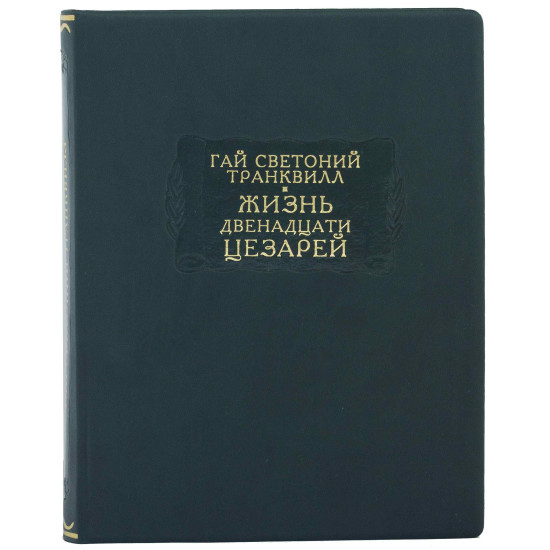 Серія Літературні пам'ятники. Гай Светоній Транквілл "Життя дванадцяти цезарів"