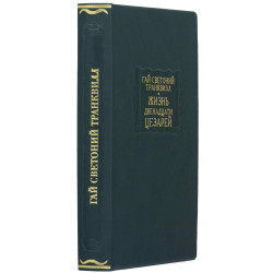 Серія Літературні пам'ятники. Гай Светоній Транквілл "Життя дванадцяти цезарів"