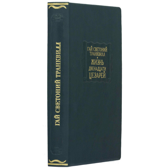 Серія Літературні пам'ятники. Гай Светоній Транквілл "Життя дванадцяти цезарів"