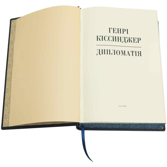 Книга "Дипломатія" Генрі Кіссінджер