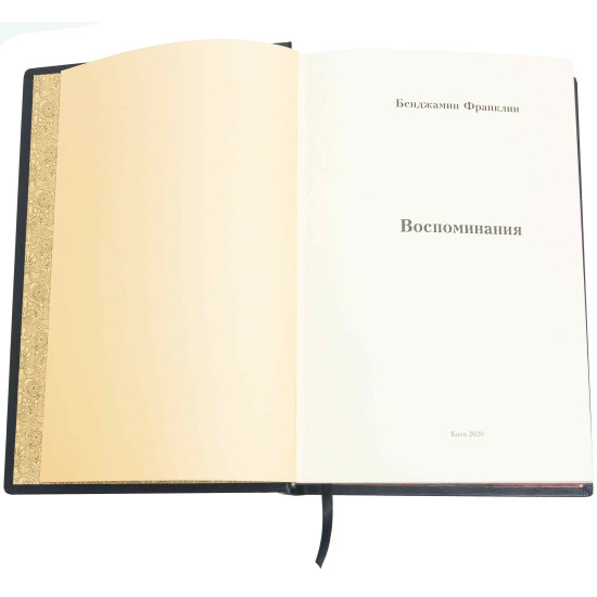 Книга "Спогади" Бенджамін Франклін
