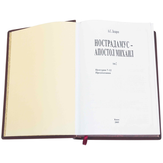 Книга "Нострадамус - Апостол Михайло"