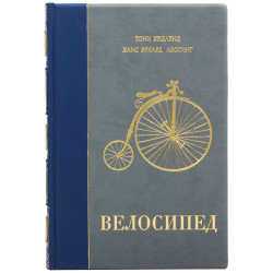 Подарункове видання "Велосипед" з ювелірним декором (метал, сріблення, позолота)