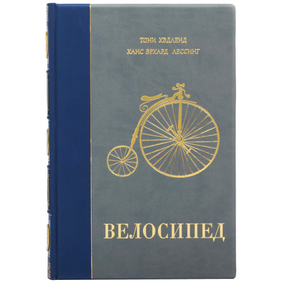 Подарункове видання "Велосипед" з ювелірним декором (метал, сріблення, позолота)