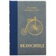 Подарункове видання "Велосипед" з ювелірним декором (метал, сріблення, позолота)