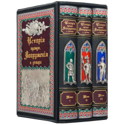 Подарункове видання "Історія одягу, озброєння та начиння" Герман Вейс в 3-х томах у шкіряному футлярі з срібленням та емалями 