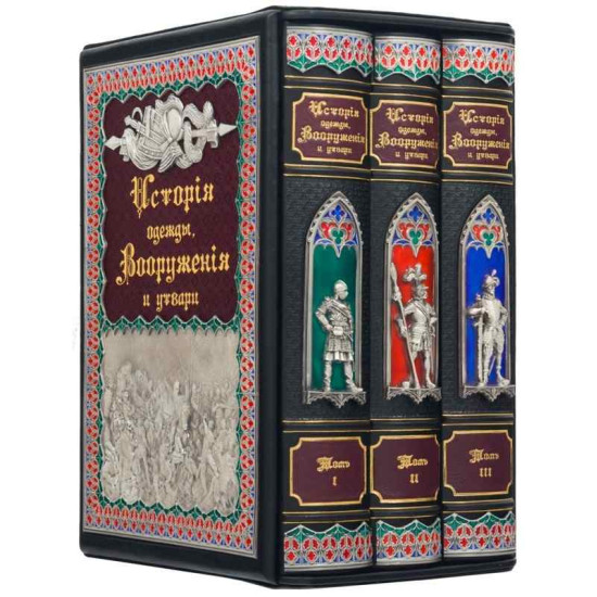 Подарункове видання "Історія одягу, озброєння та начиння" Герман Вейс в 3-х томах у шкіряному футлярі з срібленням та емалями 