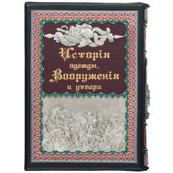Подарункове видання "Історія одягу, озброєння та начиння" Герман Вейс в 3-х томах у шкіряному футлярі з срібленням та емалями 