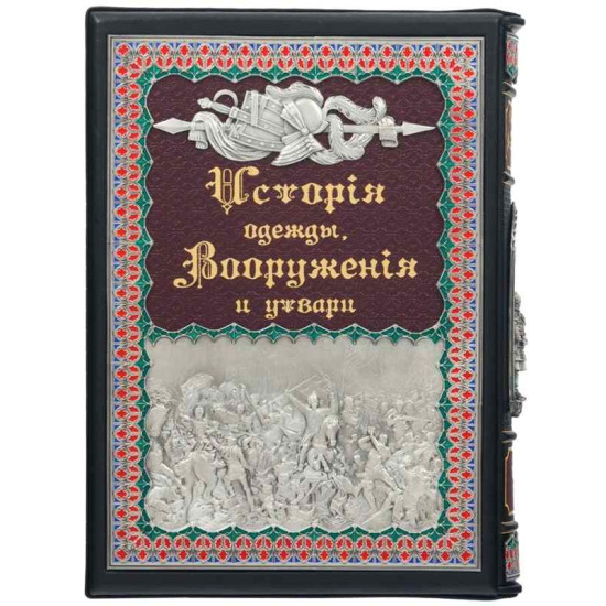 Подарункове видання "Історія одягу, озброєння та начиння" Герман Вейс в 3-х томах у шкіряному футлярі з срібленням та емалями 
