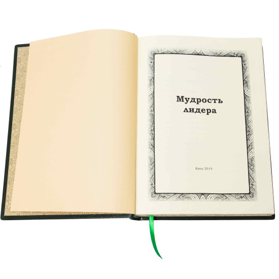 Книга «Мудрість лідера»