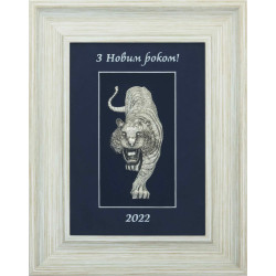 Подарунок "Рік Тигра"