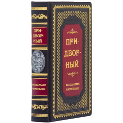 Книга "Придворний"