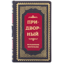 Книга "Придворний"