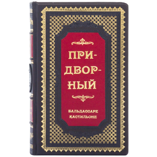 Книга "Придворний"