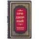 Книга "Придворний"