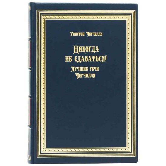 Подарункове видання "Ніколи не здаватися!" Вінстон Черчілль