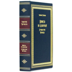 Подарункове видання "Ніколи не здаватися!" Вінстон Черчілль