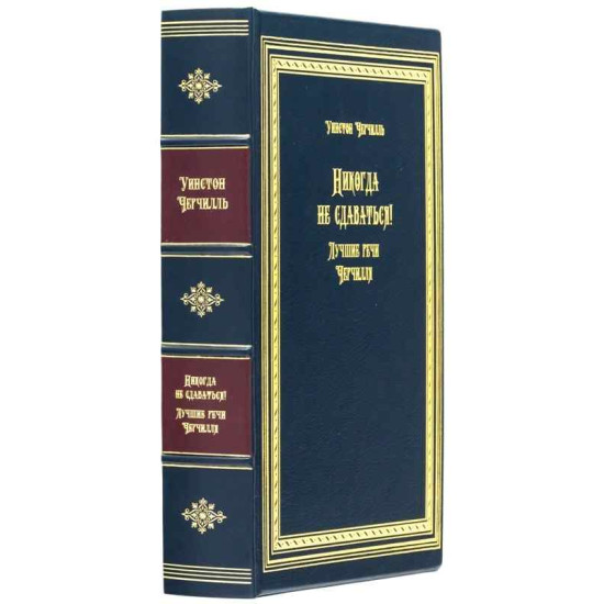 Подарункове видання "Ніколи не здаватися!" Вінстон Черчілль