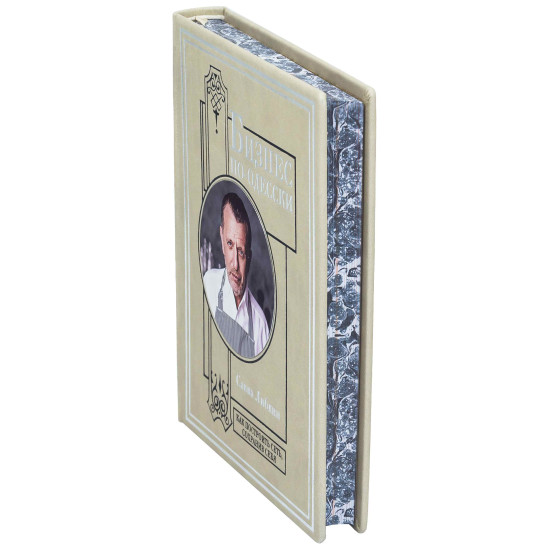 Книга "Бізнес по-одеськи"