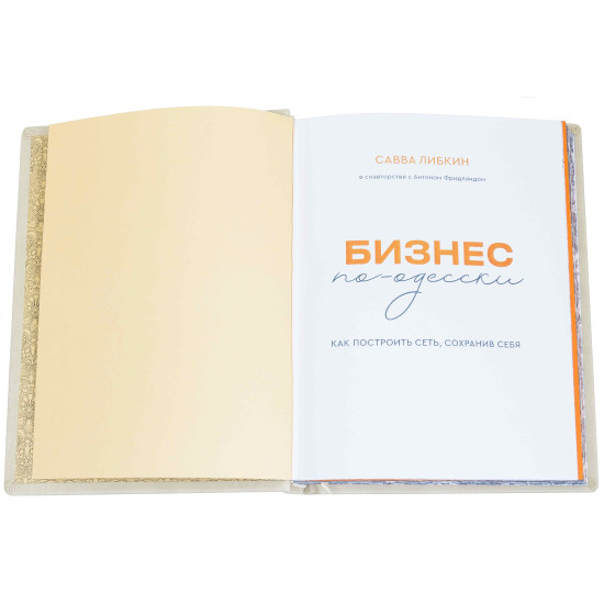 Книга "Бізнес по-одеськи"