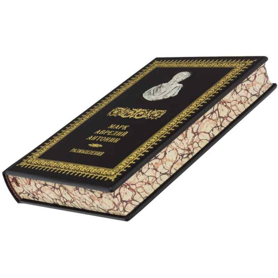 Книга "Римські мислителі" Марк Аврелій Антонін