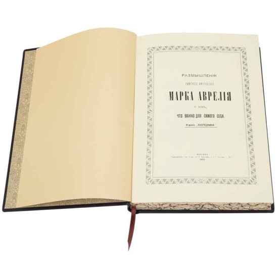 Книга "Римські мислителі" Марк Аврелій Антонін