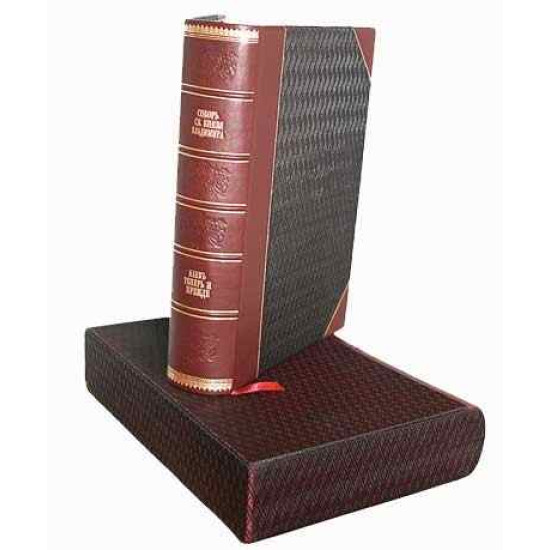 Збірка «Собор Св. Князя Володимира» та «Київ тепер і раніше» у подарунковому футлярі. Кульженко С.В.