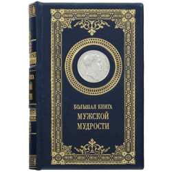 Подарункове видання "Велика книга чоловічої мудрості" з оздобленням посрібленою реплікою медалі з зображенням Наполеона