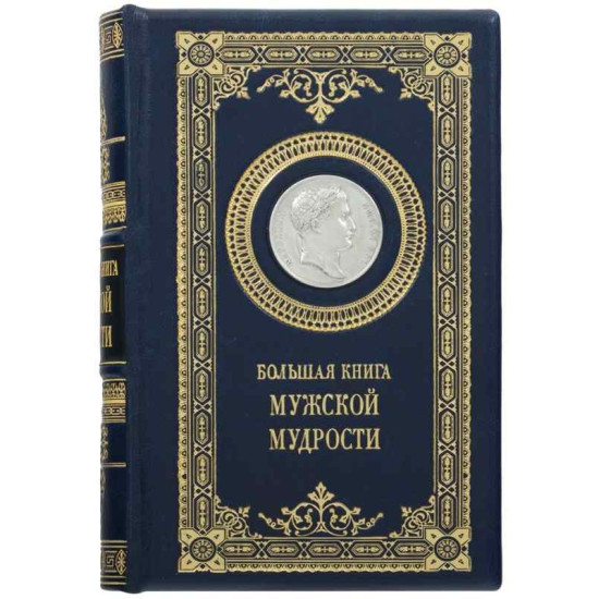 Подарункове видання "Велика книга чоловічої мудрості" з оздобленням посрібленою реплікою медалі з зображенням Наполеона