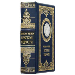 Подарункове видання "Велика книга чоловічої мудрості" з оздобленням посрібленою реплікою медалі з зображенням Наполеона