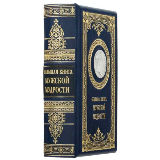 Подарункове видання "Велика книга чоловічої мудрості" з оздобленням посрібленою реплікою медалі з зображенням Наполеона