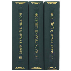 Серія Літературні пам'ятки "Листи Марка Тулія. Цицерона"