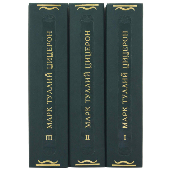 Серія Літературні пам'ятки "Листи Марка Тулія. Цицерона"
