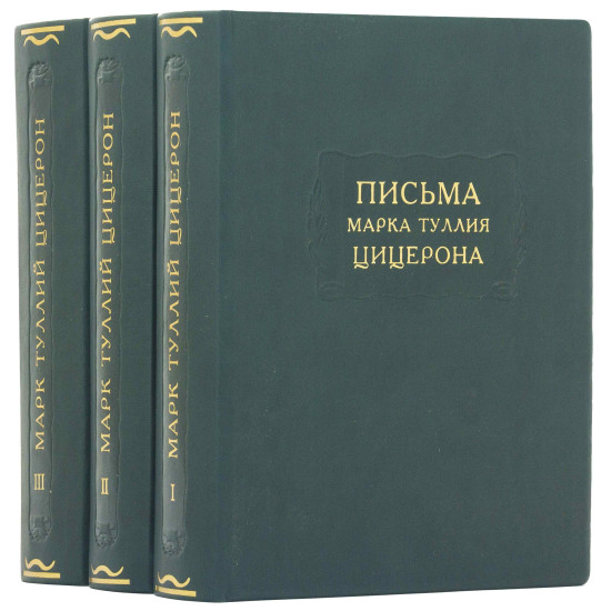 Серія Літературні пам'ятки "Листи Марка Тулія. Цицерона"