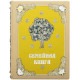 "Сімейна книга" з ювелірним срібним декором з інкрустацією сапфірами, смарагдами, гранатами, сердоликами та камеєю з океанічної мушлі