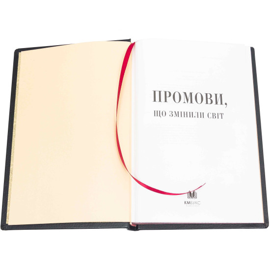 Подарункове видання «Промови, що змінили світ"