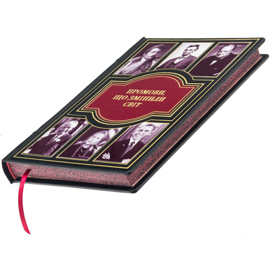 Подарункове видання «Промови, що змінили світ"