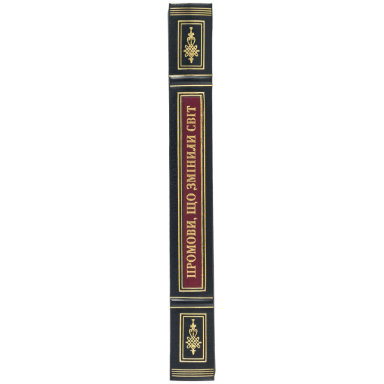 Подарункове видання «Промови, що змінили світ"