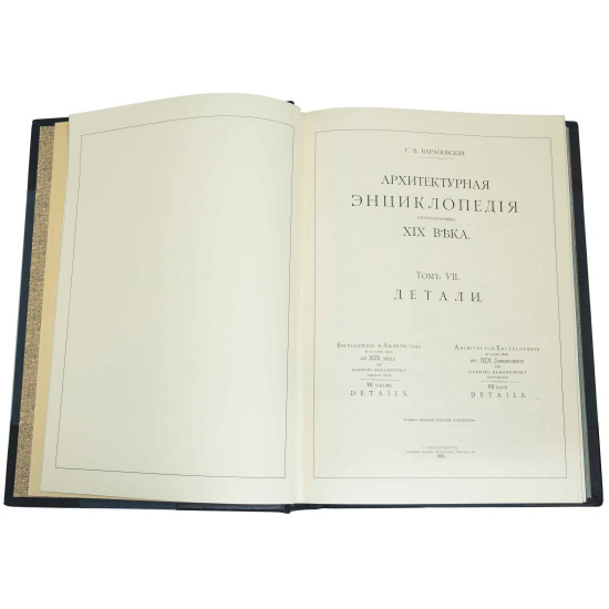 Подарункове видання "Архітектурна енциклопедія" Г. В. Барановський у 7 томах з посрібленим декором. (Репринт  видання 1902-1908 років)