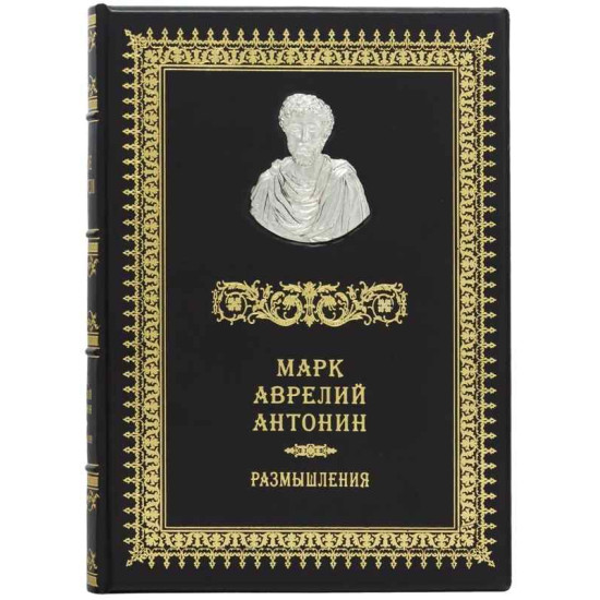 Книга "Римські мислителі" Марк Аврелій Антонін