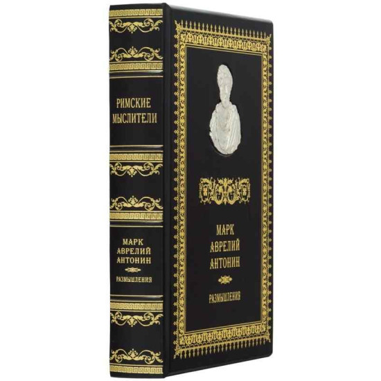 Книга "Римські мислителі" Марк Аврелій Антонін