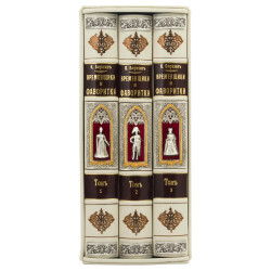 Подарункове видання "Тимчасовики та фаворитки" К. Біркін у 3 т. у шкіряному футлярі (позолота, сріблення, емалі)