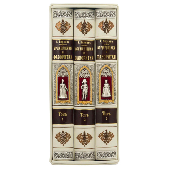 Подарункове видання "Тимчасовики та фаворитки" К. Біркін у 3 т. у шкіряному футлярі (позолота, сріблення, емалі)