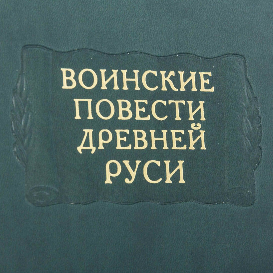 Серія Літературні пам'ятки "Військові повісті Стародавньої Русі"