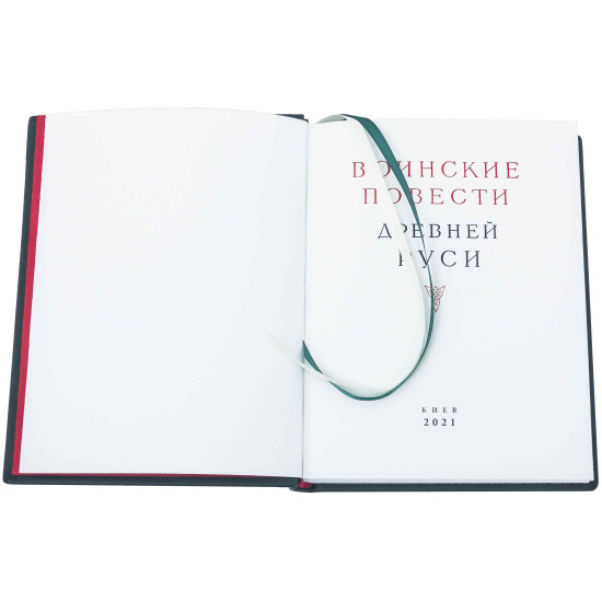 Серія Літературні пам'ятки "Військові повісті Стародавньої Русі"
