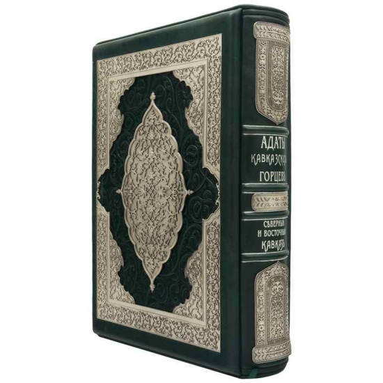 Книга Адати Кавказьких горян. Леонтович Ф.І.