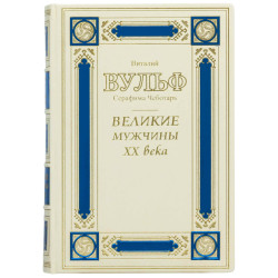 Книга "Великі чоловіки ХХ століття"