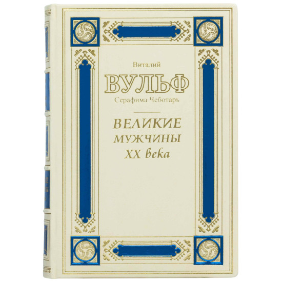 Книга "Великі чоловіки ХХ століття"