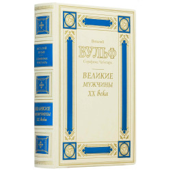 Книга "Великі чоловіки ХХ століття"