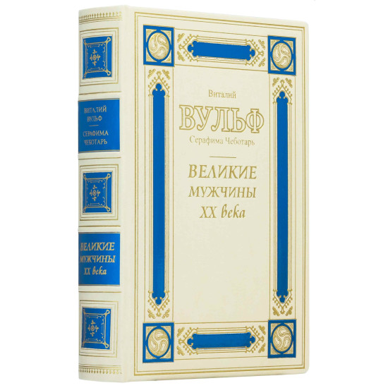 Книга "Великі чоловіки ХХ століття"